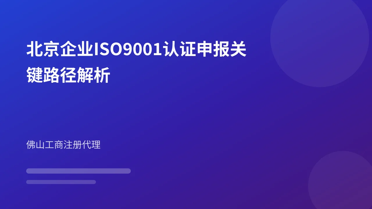 北京企业ISO9001认证申报关键路径解析