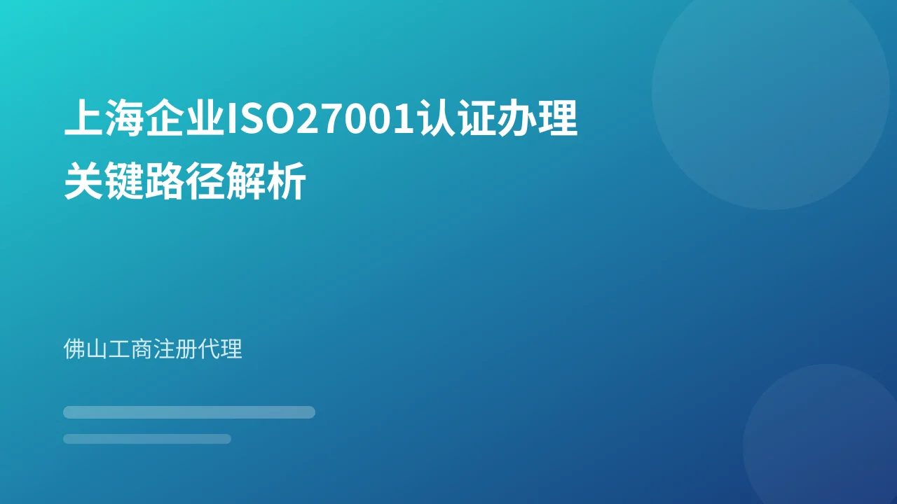 上海企业ISO27001认证办理关键路径解析